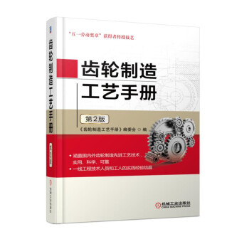 齒輪製造工藝手冊（第2版） pdf epub mobi 下载