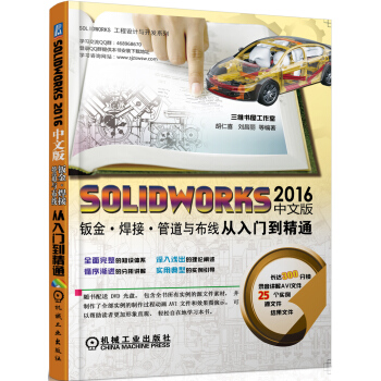 SOLIDWORKS2016中文版鈑金 焊接 管道與布綫從入門到精通 pdf epub mobi 下载