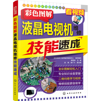 電子産品維修技能速成叢書--彩色圖解液晶電視機維修技能速成 pdf epub mobi 下载