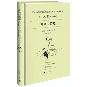 葉賽寜詩選 [Стихотворения и поэмы Есенина] pdf epub mobi 下载