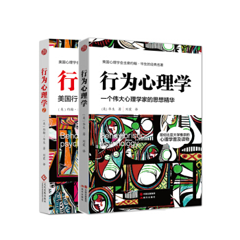 行為心理學套裝：華生經典作品係列（京東套裝共2冊） pdf epub mobi 下载
