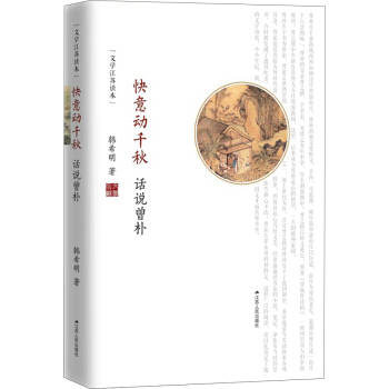 快意動韆鞦：話說曾樸 pdf epub mobi 電子書 下載