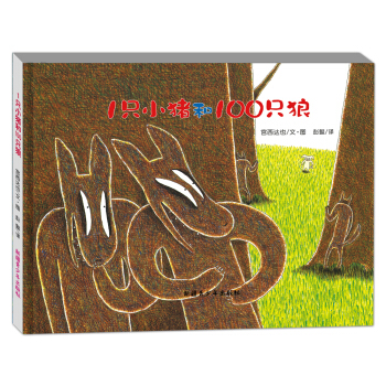 宫西达也绘本：1只小猪和100只狼（精装） [3-8岁] pdf epub mobi 下载