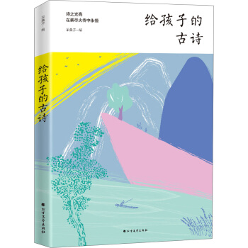 給孩子的古詩 pdf epub mobi 下载