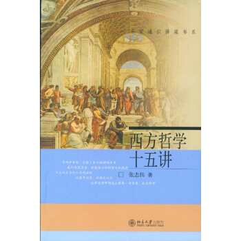 西方哲学十五讲 pdf epub mobi 下载