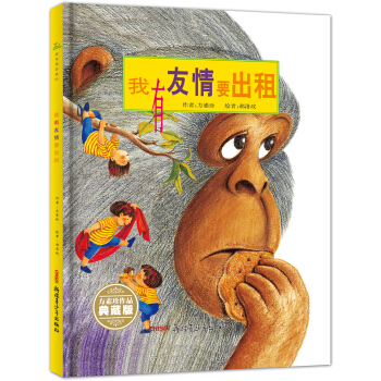 我有友情要出租（珍藏版） [3-8岁] pdf epub mobi 下载