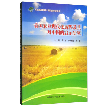 美國農業現代化曆程及其對中國的啓示研究 pdf epub mobi 下载