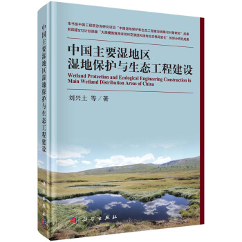 中国主要湿地区湿地保护与生态工程建设