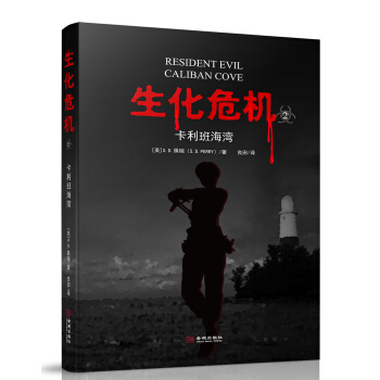 生化危机2：卡利班海湾 pdf epub mobi 电子书 下载