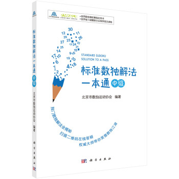 标准数独解法一本通（中级） pdf epub mobi 下载
