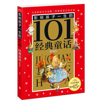 皇冠珍藏版影響孩子一生的101個經典童話（注音版）：金色捲 [6-9歲] pdf epub mobi 下载