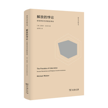 解放的悖論：世俗革命與宗教反革命 pdf epub mobi 電子書 下載