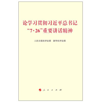 论学习贯彻习近平总书记“7·26”重要讲话精神 pdf epub mobi 下载