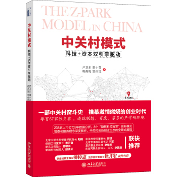 中关村模式：科技+资本双引擎驱动 pdf epub mobi 电子书 下载