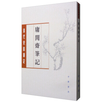 清代史料筆記叢刊：庸閑齋筆記 pdf epub mobi 下载