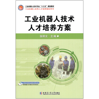工業機器人技術人纔培養方案 pdf epub mobi 下载