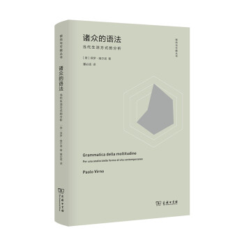 諸眾的語法：當代生活方式的分析 pdf epub mobi 下载