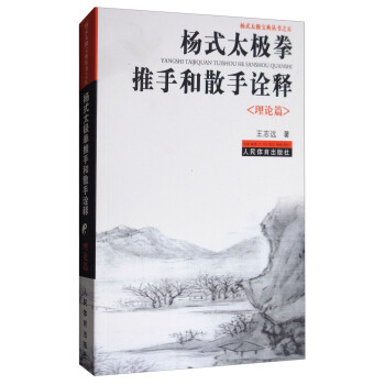 杨式太极宝典丛书：杨式太极拳推手和散手诠释（理论篇） pdf epub mobi 下载
