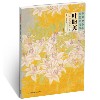 当代工笔画唯美新视界：叶丽美工笔花鸟画精品集 pdf epub mobi 下载