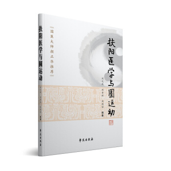 扶陽醫學與圓運動 pdf epub mobi 下载