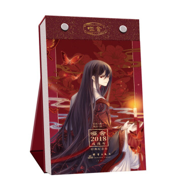 啞捨2018戊戌年 經典紀念曆 pdf epub mobi 下载