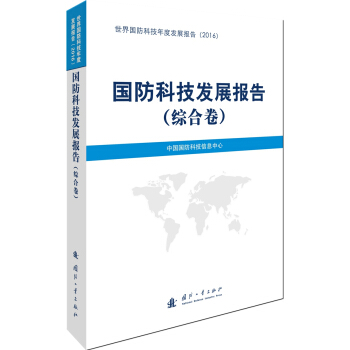 国防科技发展报告（综合卷） pdf epub mobi 下载