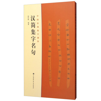 中国汉简集字创作·汉简集字名句