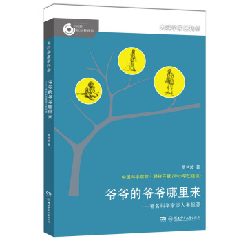 大科学家讲科学：爷爷的爷爷哪里来 [11-14岁] pdf epub mobi 下载