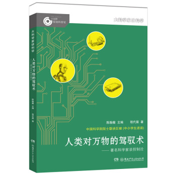 大科学家讲科学：人类对万物的驾驭术 pdf epub mobi 下载