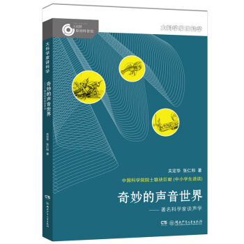 大科學傢講科學：奇妙的聲音世界 pdf epub mobi 下载