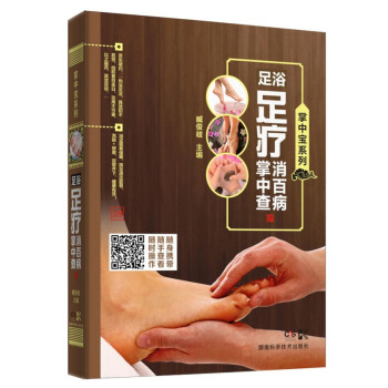 掌中寶係列:足浴足療消百病掌中查 pdf epub mobi 電子書 下載
