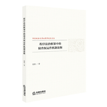 程序法治框架中的侦查权运作机制论衡 pdf epub mobi 电子书 下载