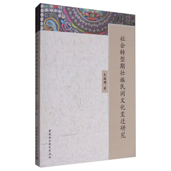 社會轉型期壯族民間文化變遷研究 pdf epub mobi 電子書 下載