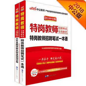 中公版·2018特崗教師招聘考試專用教材：特崗教師招聘筆試一本通+曆年真題詳解及標準預測試捲（套裝2冊） pdf epub mobi 下载