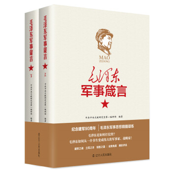 毛澤東軍事箴言（套裝上下冊） pdf epub mobi 電子書 下載