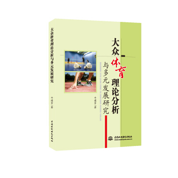大众体育理论分析与多元发展研究 pdf epub mobi 下载