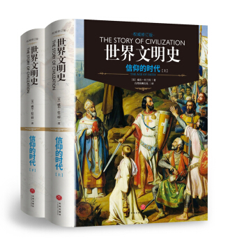 世界文明史：信仰的时代（上下册）（精装修订版） [The Age Of Faith] pdf epub mobi 电子书 下载