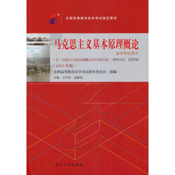 正版自考教材 3709 03709 马克思主义基本原理概论 2015年 北京大学出版社