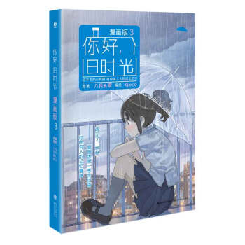 你好，旧时光（漫画版3） pdf epub mobi 电子书 下载