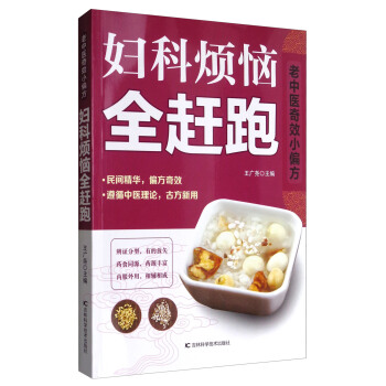 老中醫奇效小偏方：婦科煩惱全趕跑 pdf epub mobi 下载