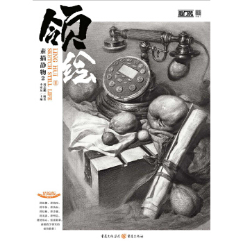 領繪II素描靜物② pdf epub mobi 下载