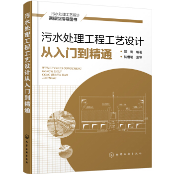 污水处理工程工艺设计从入门到精通 pdf epub mobi 电子书 下载