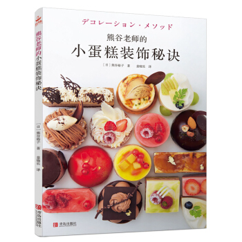 熊谷老师的小蛋糕装饰秘诀 pdf epub mobi 下载