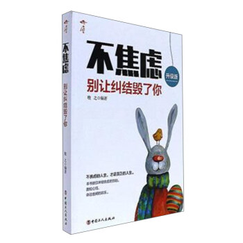 不焦虑（别让纠结毁了你 升级版） pdf epub mobi 下载