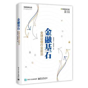 金融基石：全球征信行业前沿 pdf epub mobi 下载