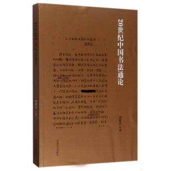 20世纪中国书法史通论