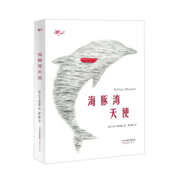 “我们和它们”系列——海豚湾天使 [9-15岁] pdf epub mobi 下载