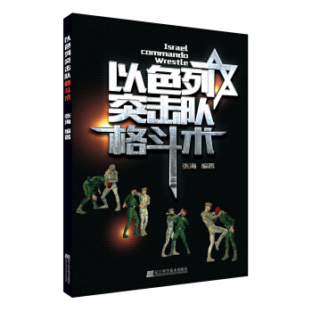 以色列突擊隊格鬥術 pdf epub mobi 下载