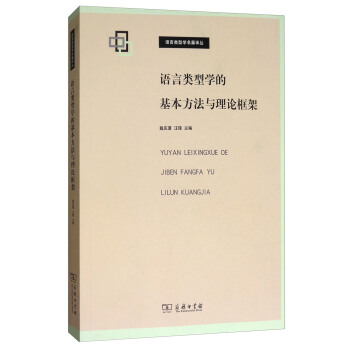 語言類型學的基本方法與理論框架/語言類型學名篇譯叢 pdf epub mobi 下载