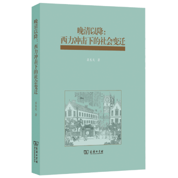 晚清以降：西力衝擊下的社會變遷 pdf epub mobi 下载